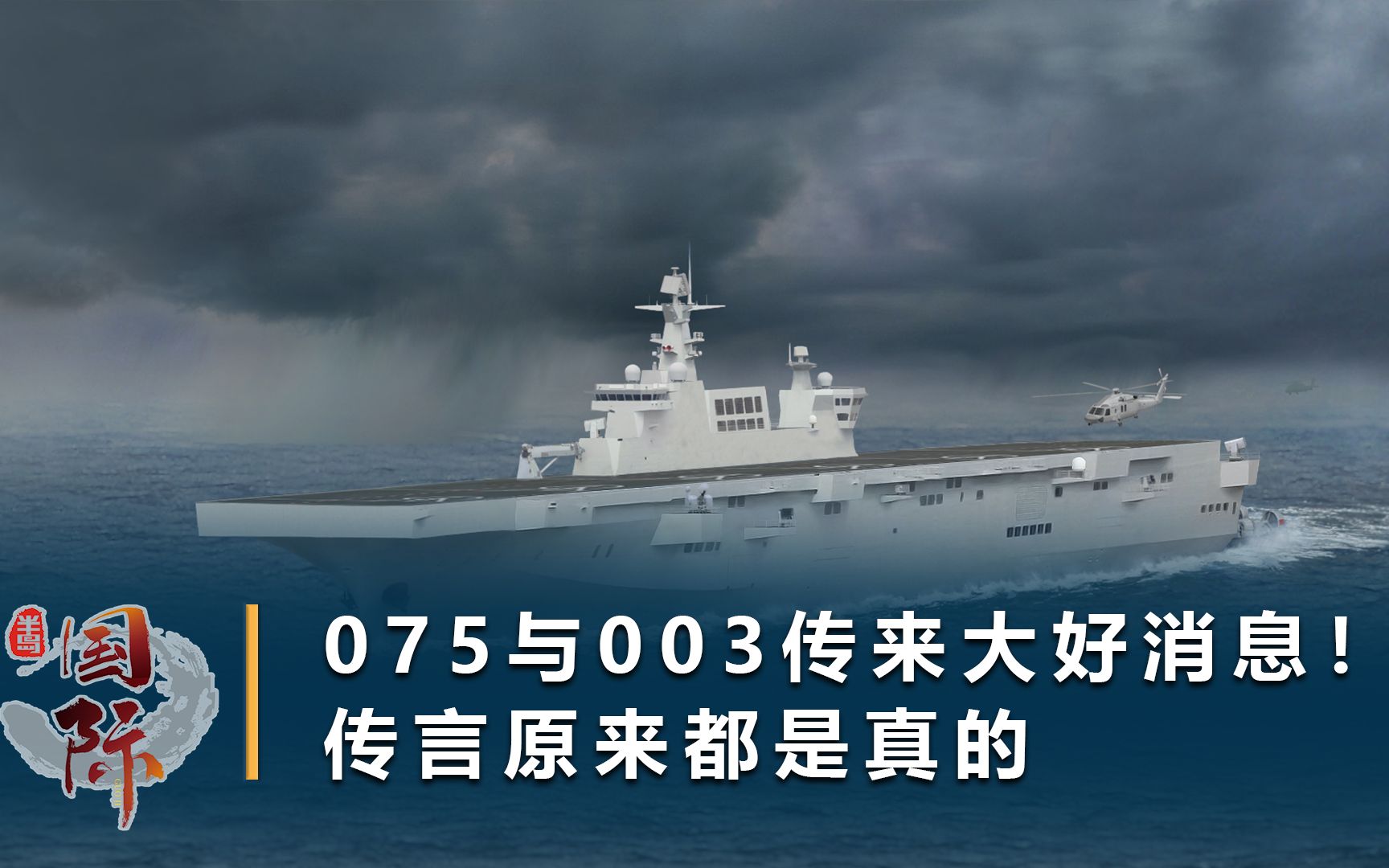 中国升级海南军事基地,外媒:075舰已待命,003航母或永久驻扎哔哩哔哩bilibili