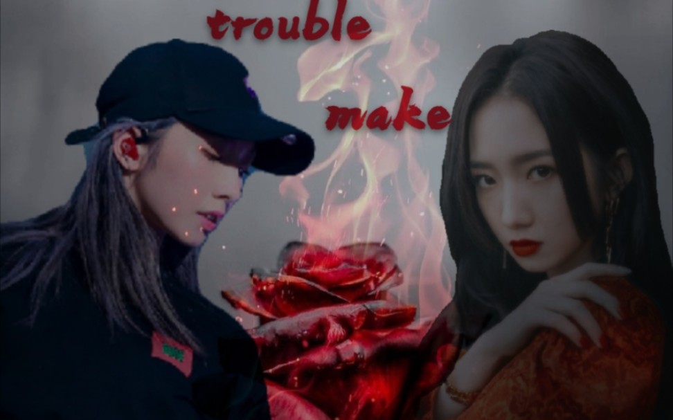 [图]【孟美岐】【trouble make】听说山支踩点trouble make