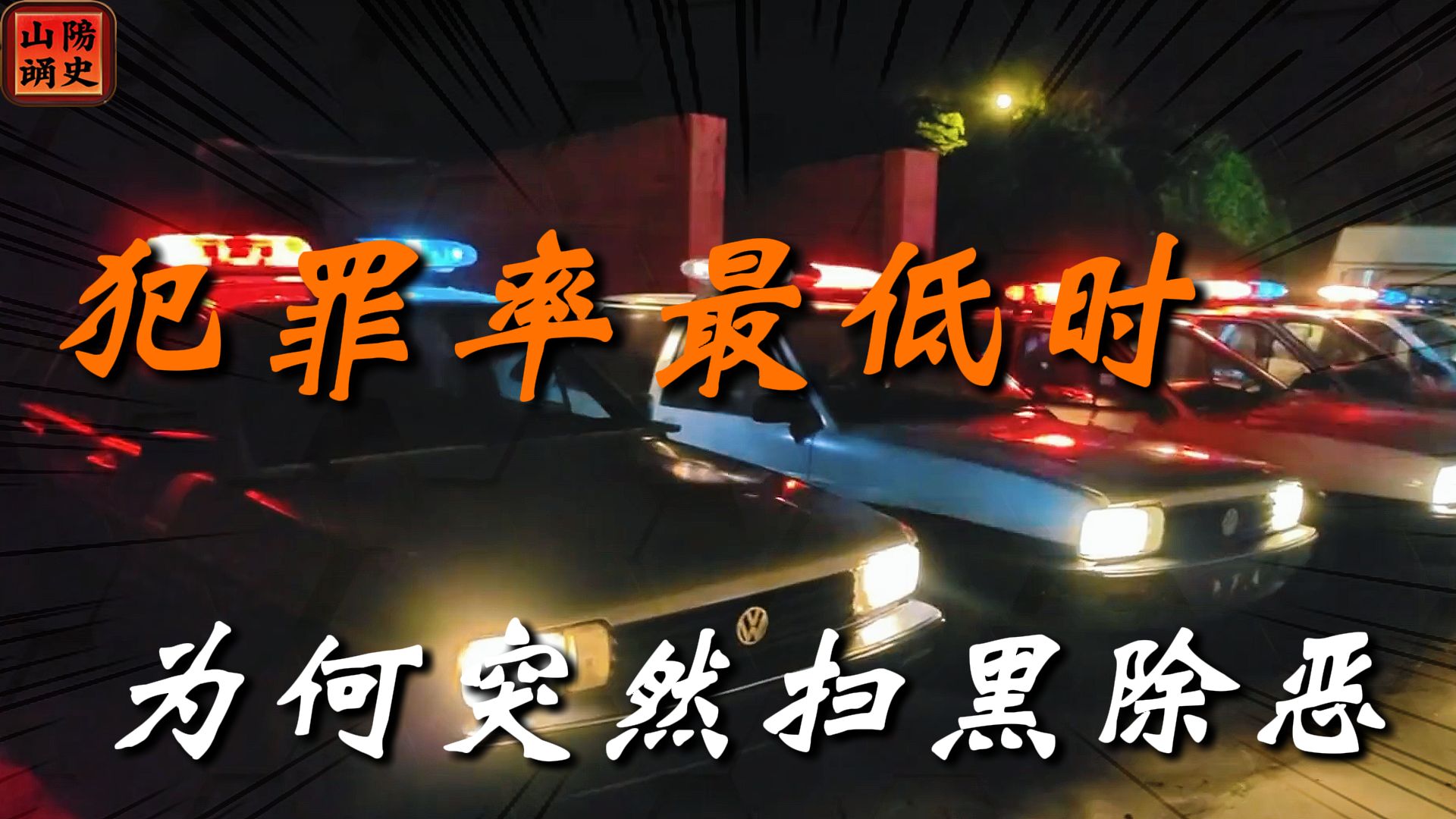 明明是犯罪率历史最低点，却要进行扫黑除恶专项斗争，这是为什么