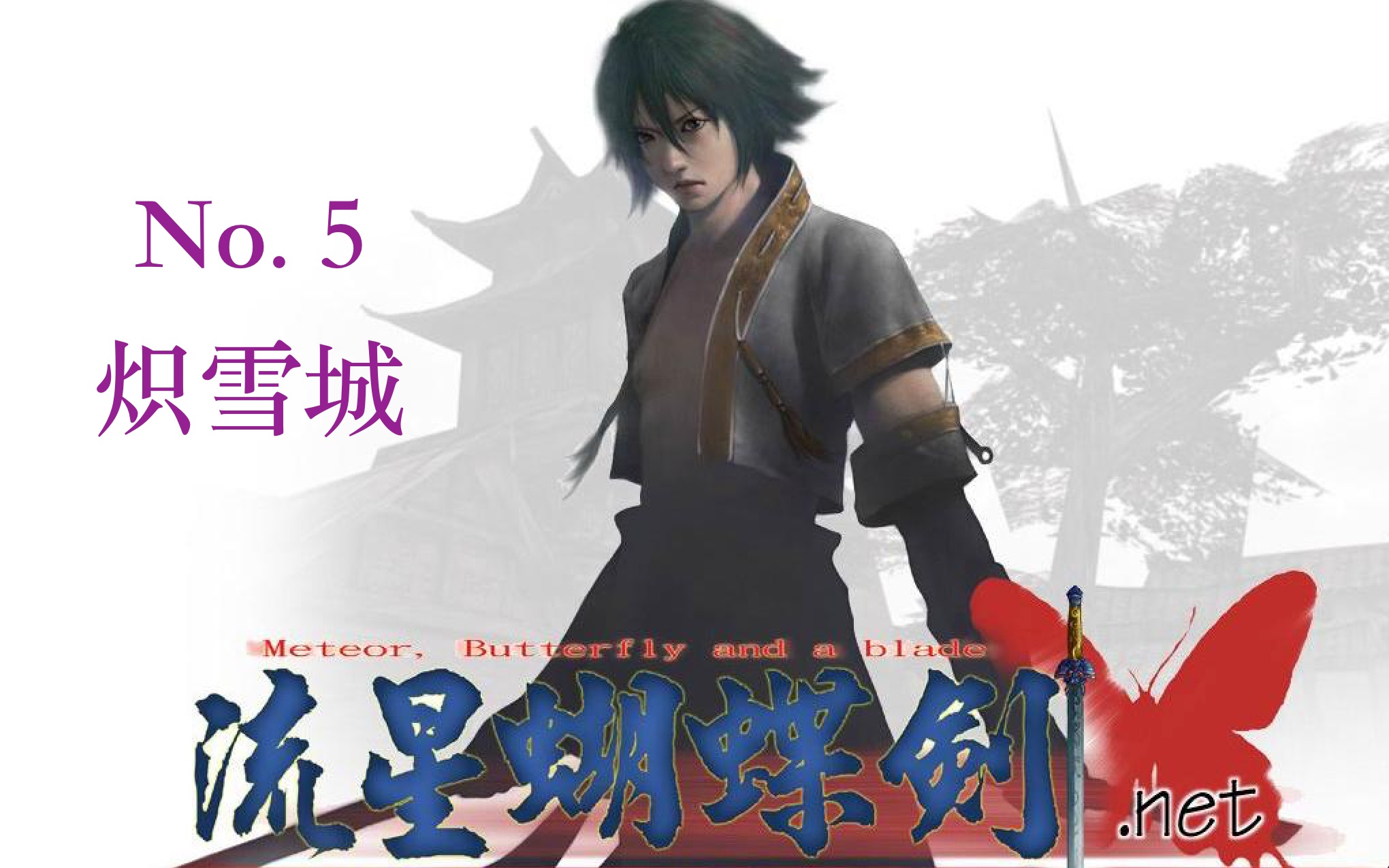 流星蝴蝶剑netno5炽雪漫天锤声响内卷大法好