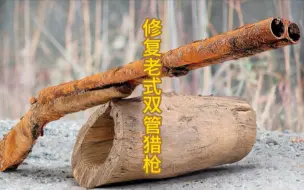 下载视频: 修复老式双管枪