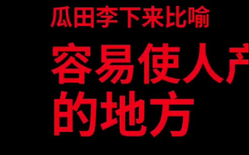 [图]《成语故事》瓜田李下