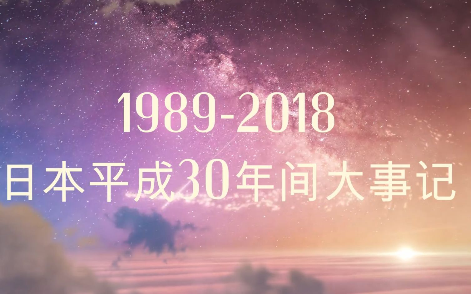 19892018 日本平成30年间大事记哔哩哔哩bilibili