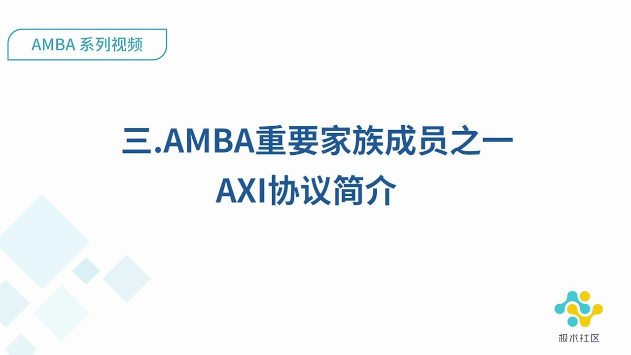 【AMBA系列】AMBA重要家族成员之一AXI协议简介哔哩哔哩bilibili