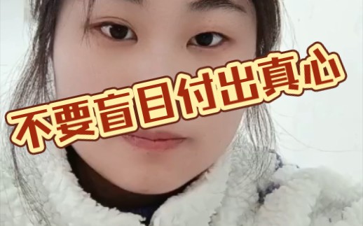 不要把真心錯付了不愛你的人