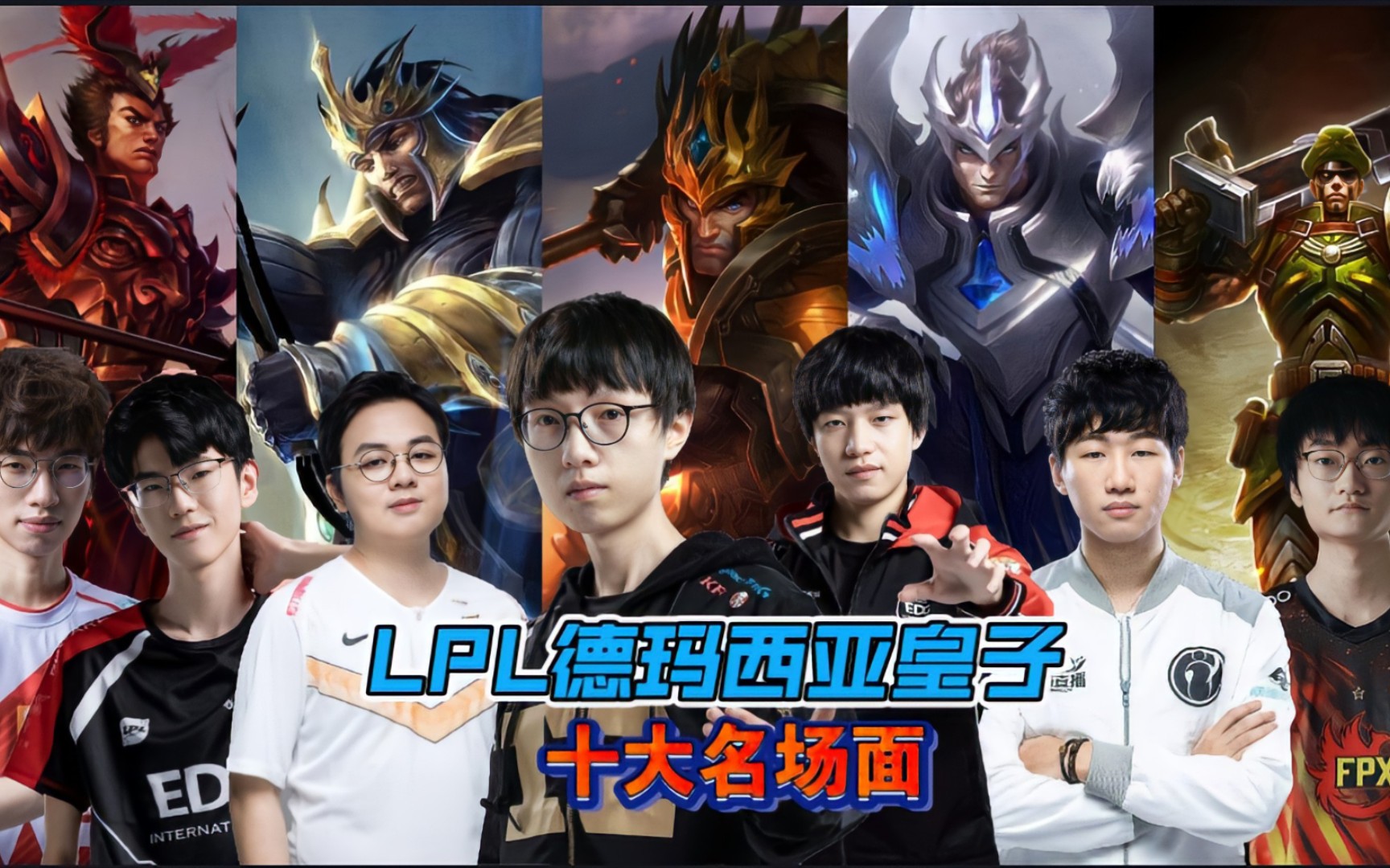 【联盟TOP10】LPL德玛西亚皇子十大名场面 视死如归 就在今天英雄联盟