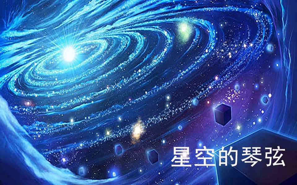 [图]星空的琴弦1_大地的形状