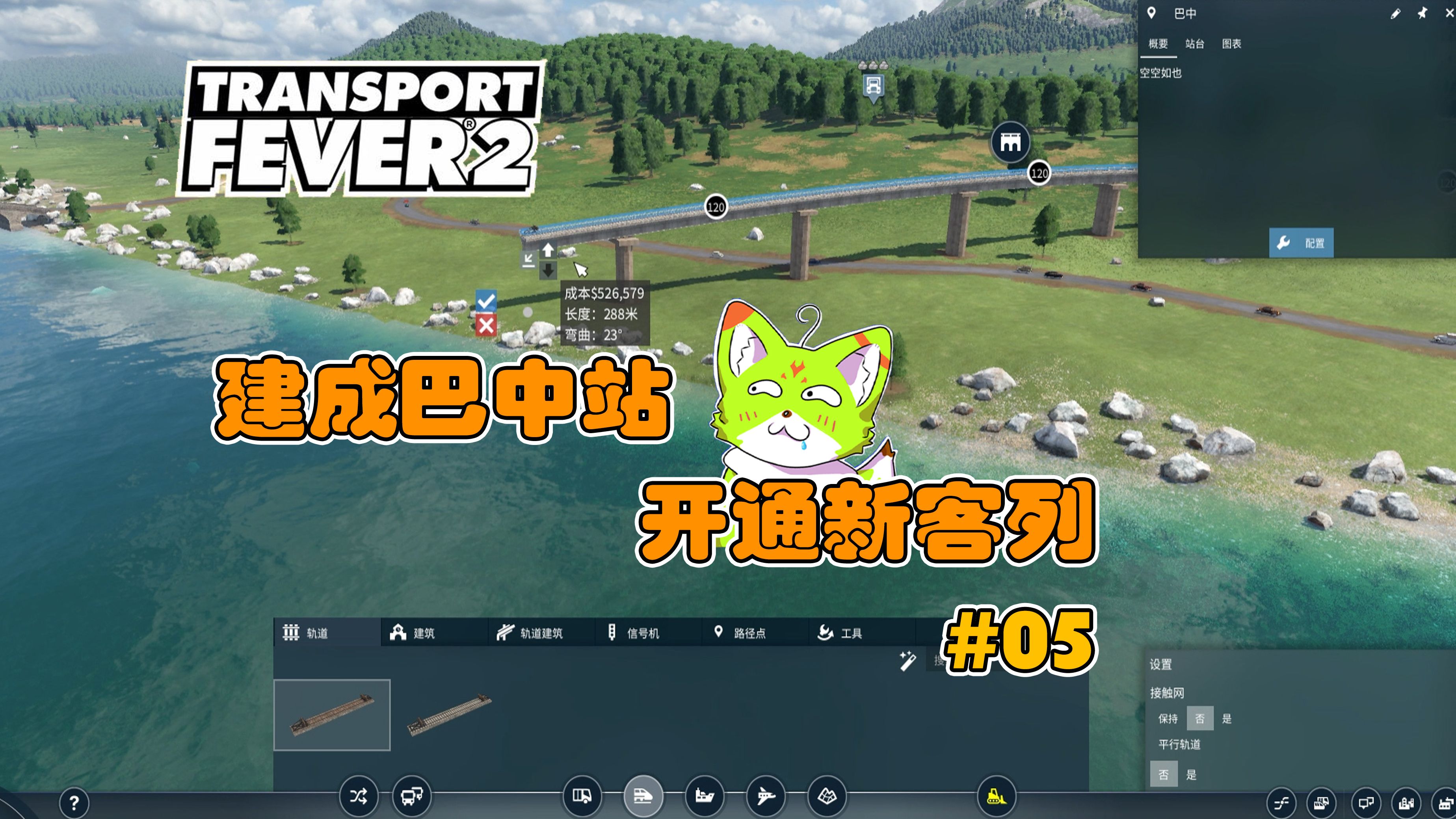 旅客朋友们,前方到站:巴中站!【狂热运输2】#05【Transport Fever 2】单机游戏热门视频