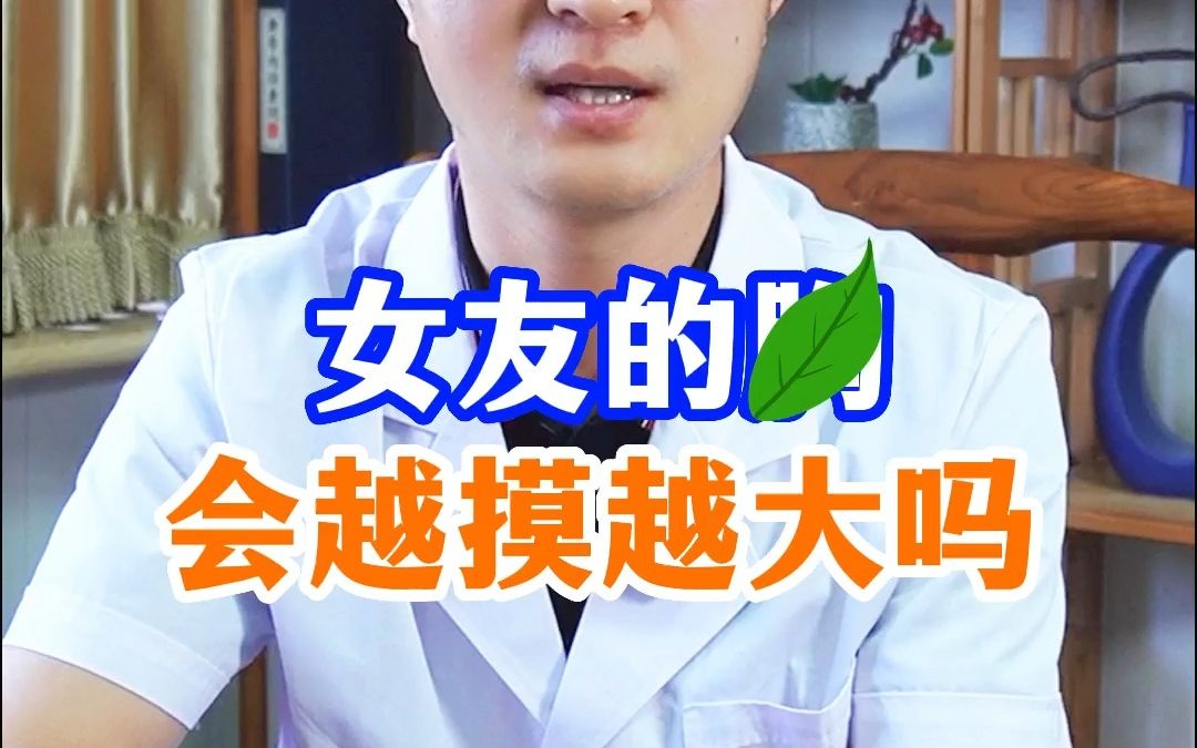 女友的胸会越摸越大吗?哔哩哔哩bilibili