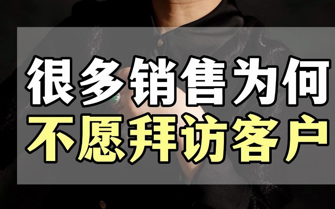 [图]很多销售人员为何不愿意拜访客户？不是你技巧不行