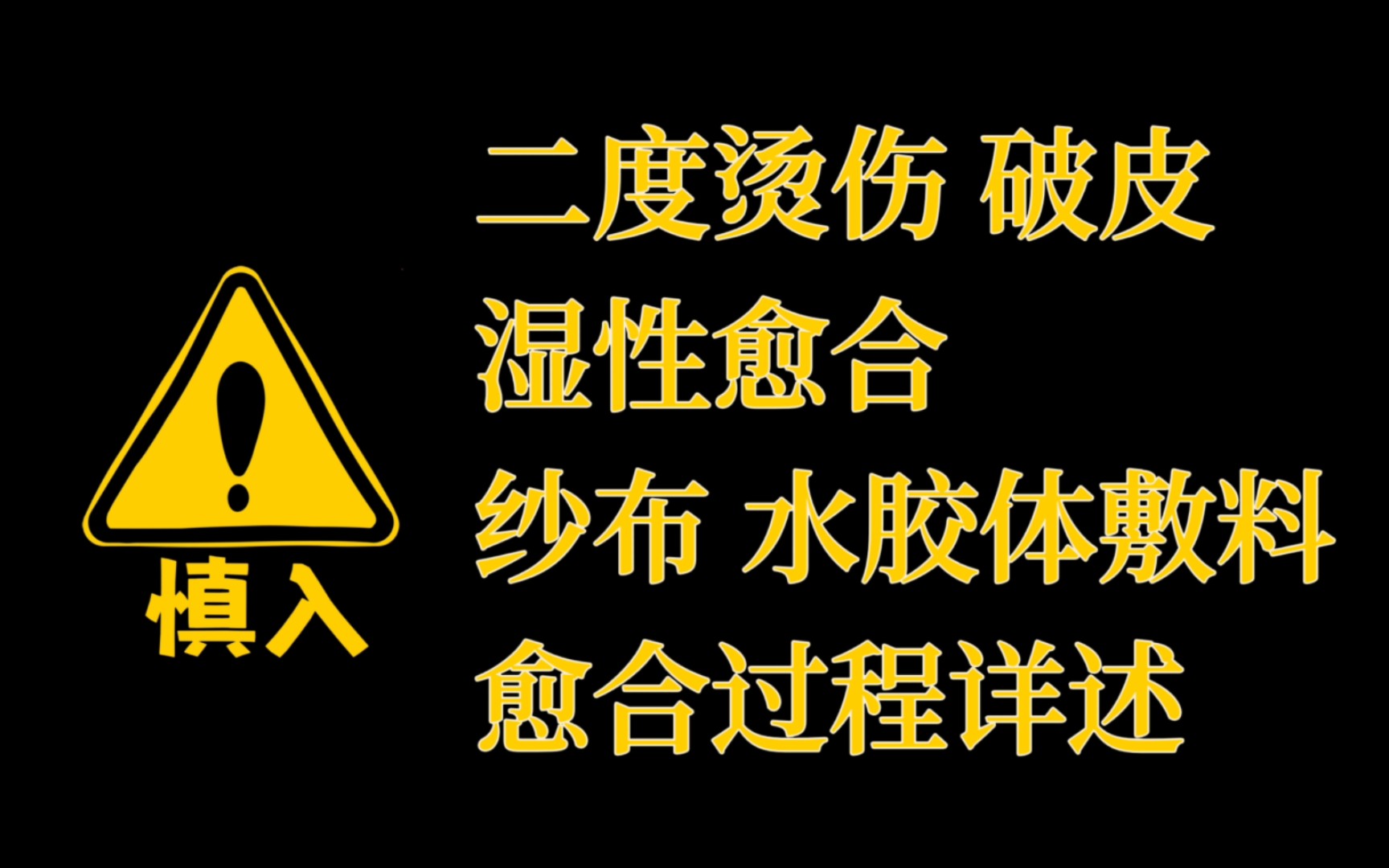 二度烫伤破皮愈合过程.湿性愈合.水胶体敷料纱布凡士林油纱.仅分享.(下)哔哩哔哩bilibili