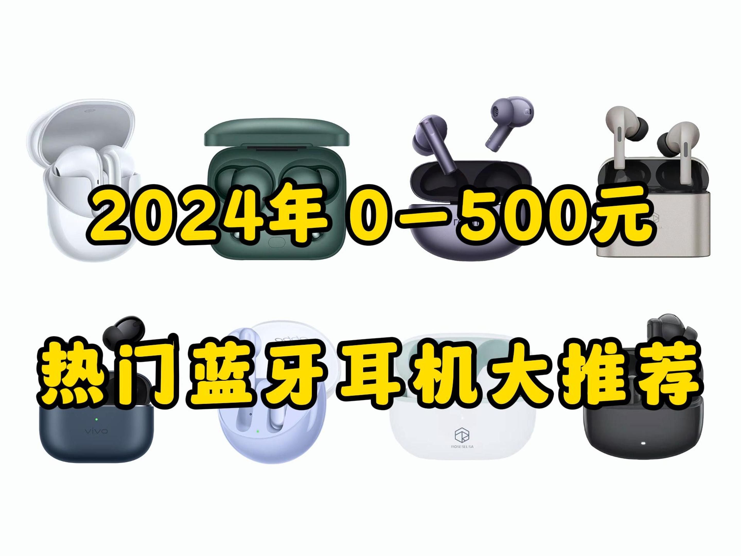 【良心推荐】2024年热门蓝牙耳机大推荐,0500元价位段,学生党首选耳机!哔哩哔哩bilibili