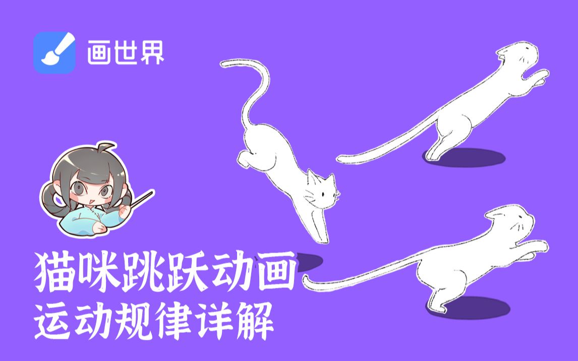 【动画教程】猫咪跳跃动画运动规律详解,干货满满!