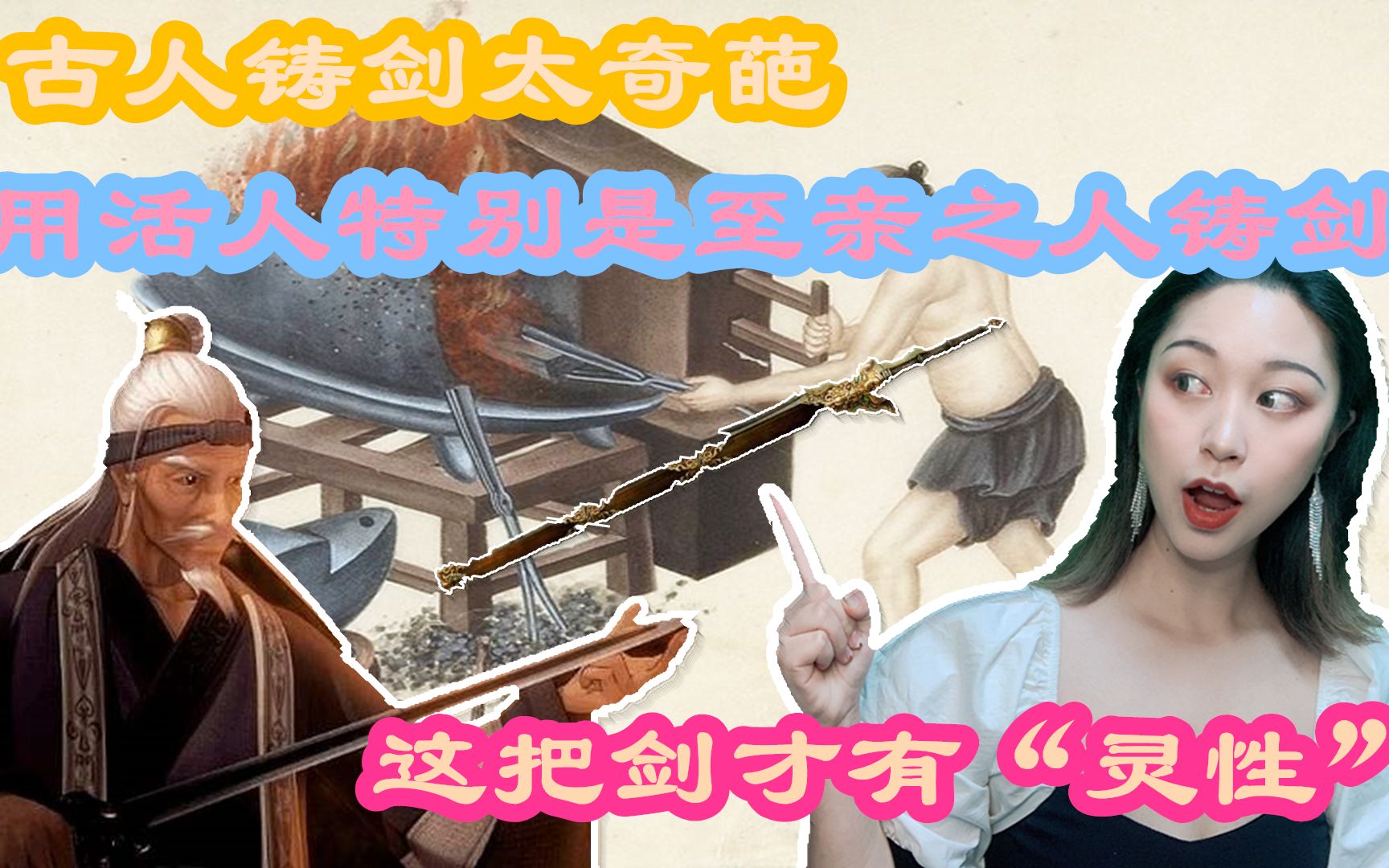 古代的铸剑师为什么喜欢用活人铸剑?他们觉得这样剑才有"灵性"