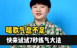 Video herunterladen: 别再说你唱歌气不足啦，试试这7秒练气方法