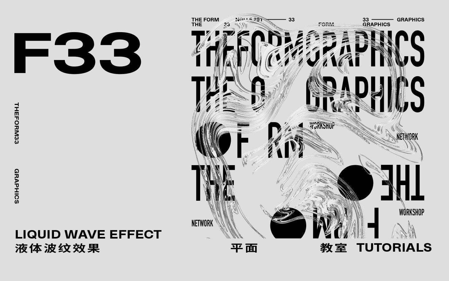 液体波纹效果 平面设计PS教程 海报设计  F33平面教室哔哩哔哩bilibili