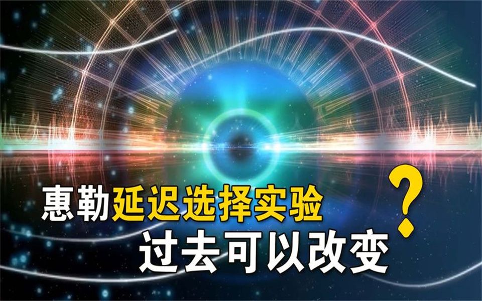 惠勒延迟选择实验证明了过去可以改变吗?哔哩哔哩bilibili