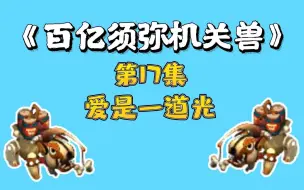 Descargar video: 梦幻西游：百亿进阶须弥机关兽，第17集，爱是一道光绿到你发慌