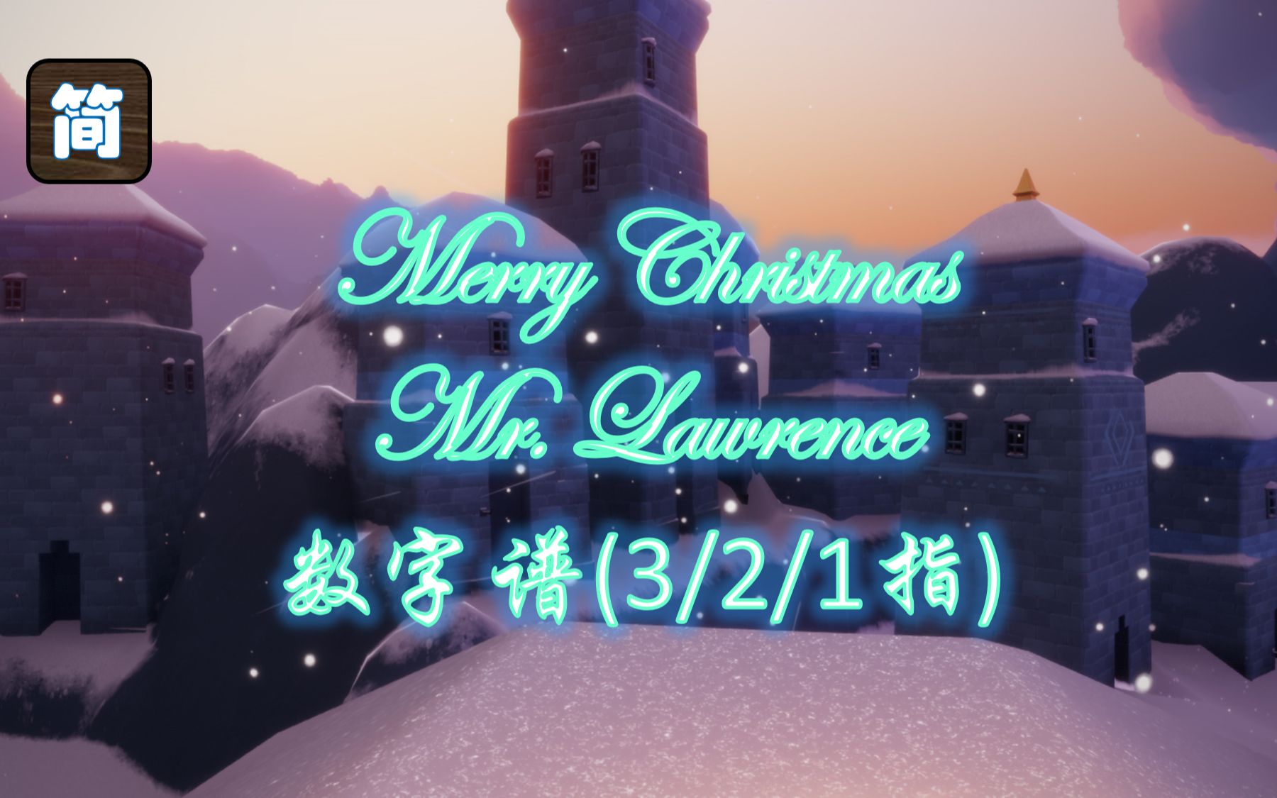 [图]【光遇琴谱】圣诞快乐，劳伦斯先生 |《Merry Christmas Mr. Lawrence》钢琴弹奏