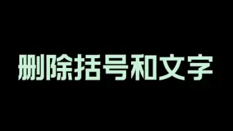 删除括号和文字