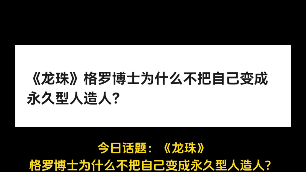 《龙珠》格罗博士为什么不把自己变成永久型人造人?哔哩哔哩bilibili