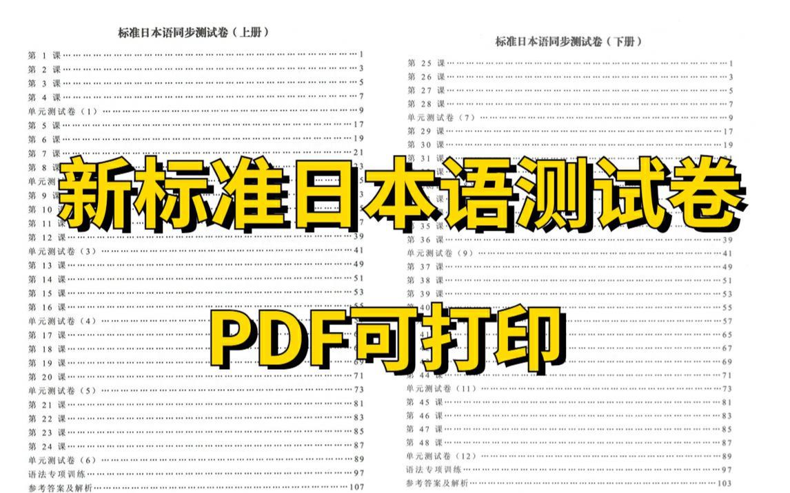 [图]【日语学习】做完这套新标准日本语测试卷初级（上下册），你的日语才算是真的入门了！高清PDF可打印！