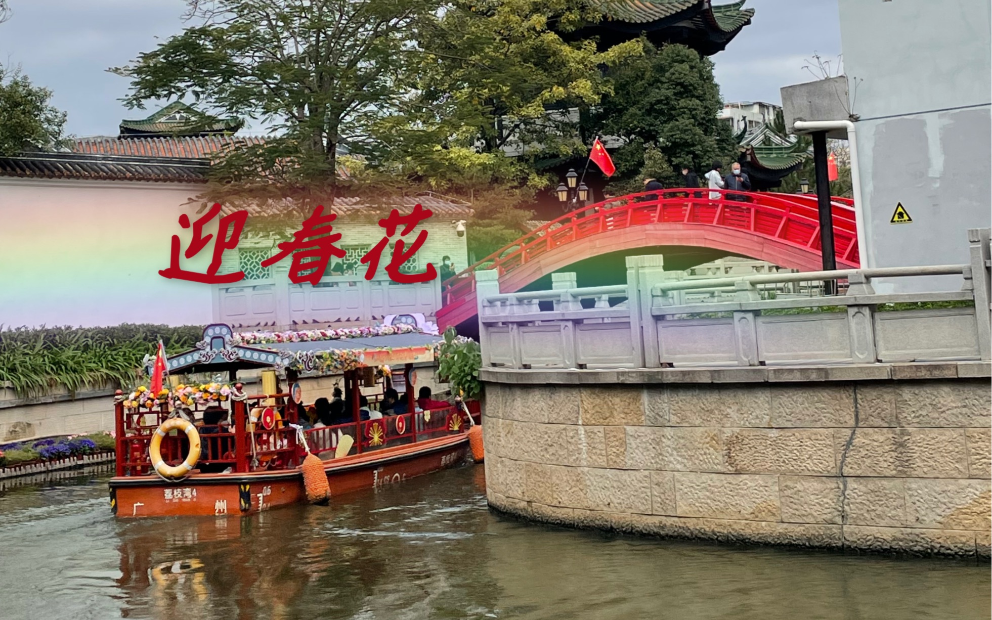 [图]【今日唱粤语】广州市民行花街啦，好一朵迎春花，人人都爱它……