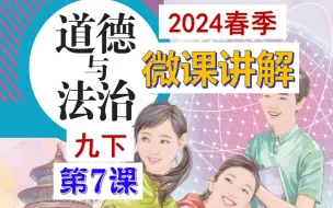 2024春 | 《道德与法治》九年级下册 微课 第7课 中国的机遇与挑战