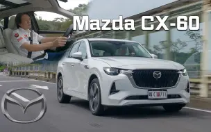 Download Video: 【170万入手六缸SUV？ ！ 】质感爆棚！日式匠人细腻工艺！ ｜马自达 CX-60 33T AWD Premium Modern