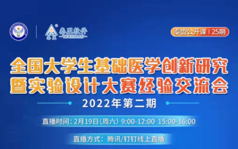 全国大学生基础医学创新研究暨实验设计大赛经验交流会2022年第二期中山大学(下)哔哩哔哩bilibili