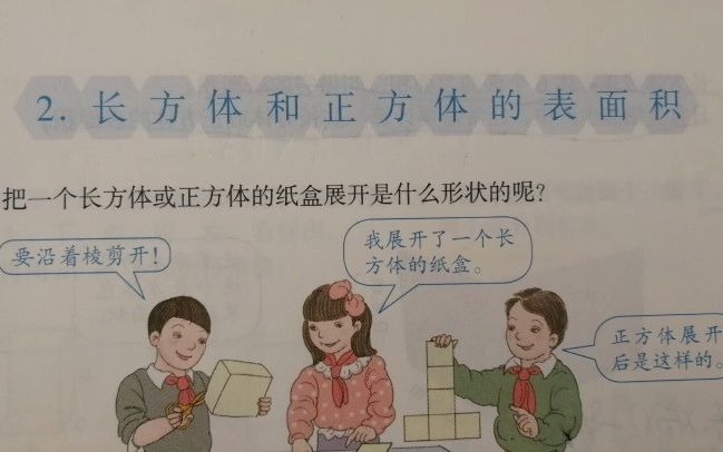 [图]【小学数学试讲】长方体和正方体的表面积（五年级下）