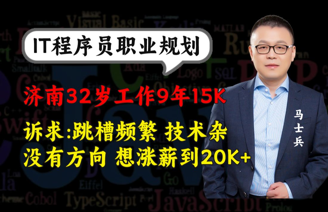 济南32岁工作9年跳槽频繁技术杂也没系统学习方向,想涨薪到20K+【马士兵1v1规划】哔哩哔哩bilibili