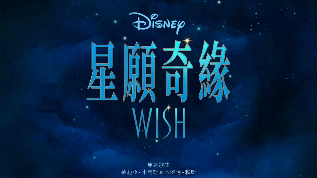 郑欣宜, 卢宜均, Wish  Cast  一起找出口 (来自电影 “星愿奇缘 (Wish)”/粤语版仅音频)哔哩哔哩bilibili