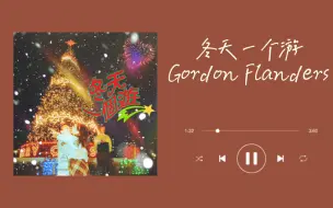 Descargar video: 粤语歌单｜「回忆也许花光眼泪 因跟你登对」｜《冬天一个游》｜Gordon Flanders