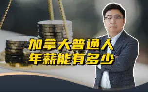 Download Video: 加拿大普通人，💰️年薪资能有多少？太真实的了...加拿大移民