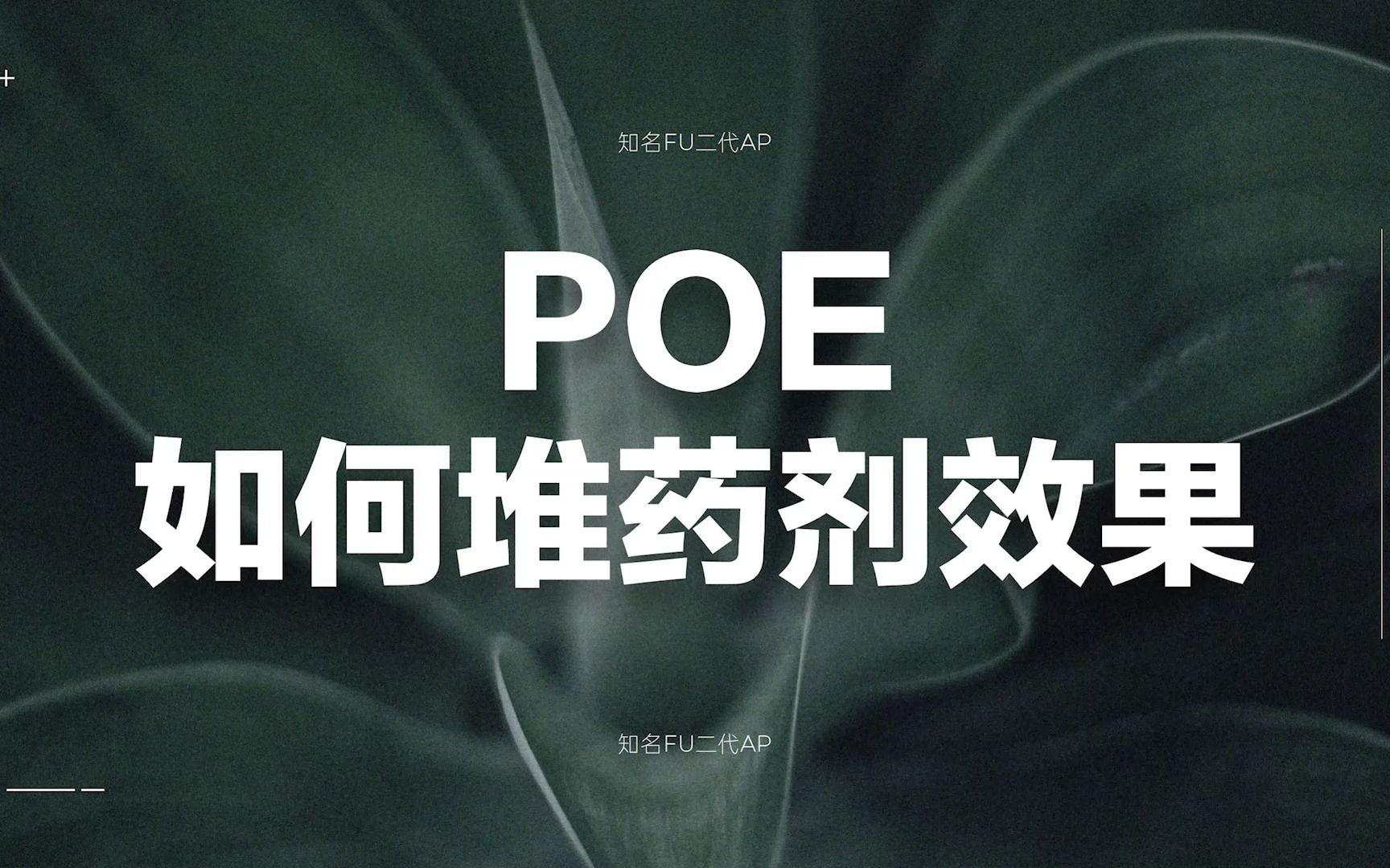 [图]POE｜如何堆药剂效果/全职业通用/一起把药切克闹