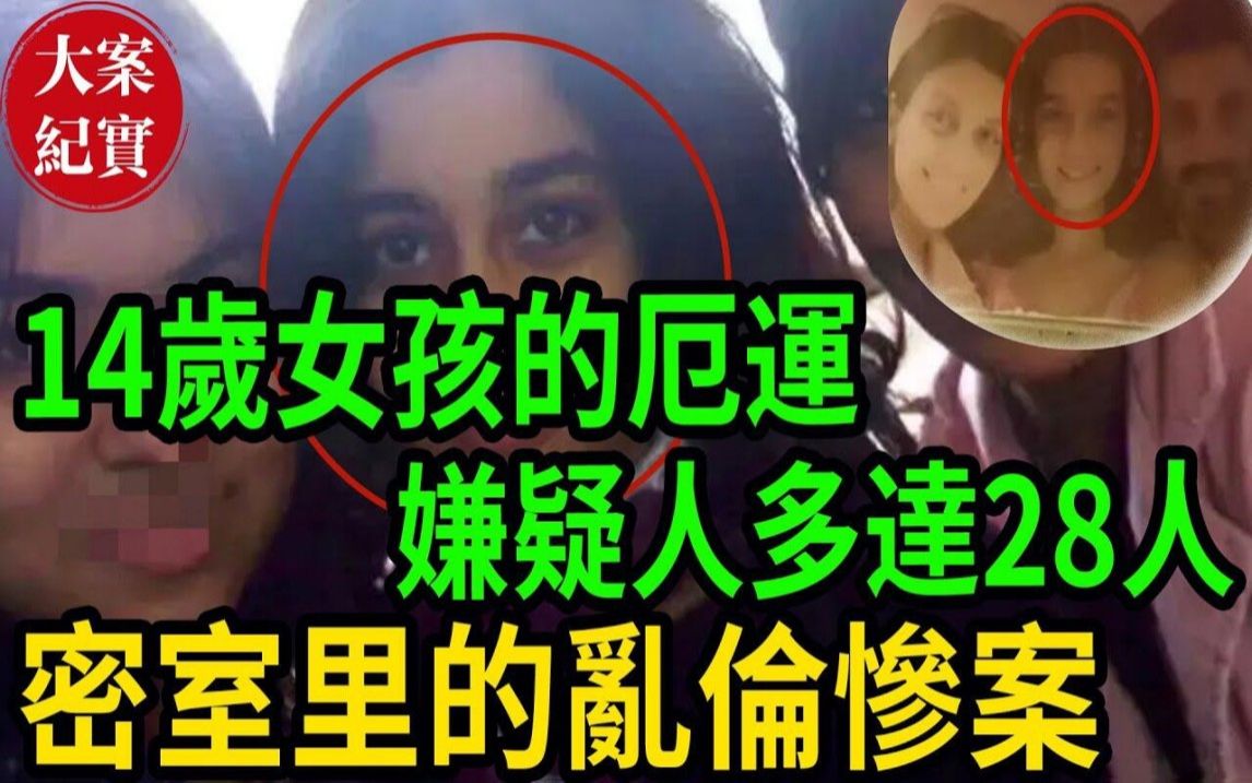 密室里的乱伦惨案!14岁女孩的厄运!嫌疑人多达28人!哔哩哔哩bilibili