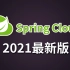 这可能是B站讲的最好的Spring Cloud教程（2021年最新版）