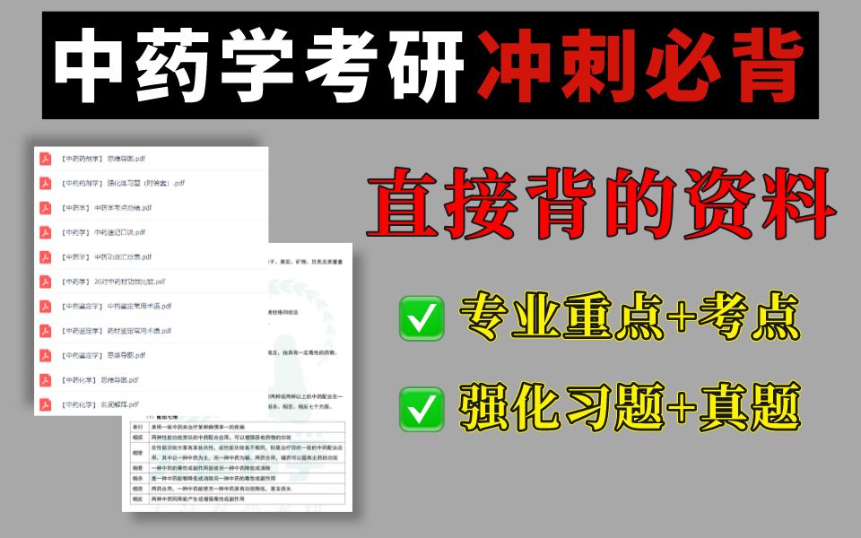 中药学考研死磕这份资料就够了!最后100天上岸必背清单免费领!哔哩哔哩bilibili