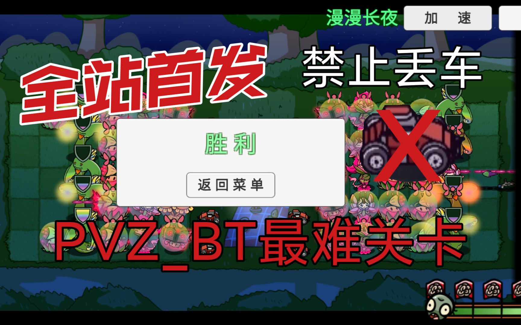 [图][PVZ_BT](全站首杀)漫漫长夜不丢车过关