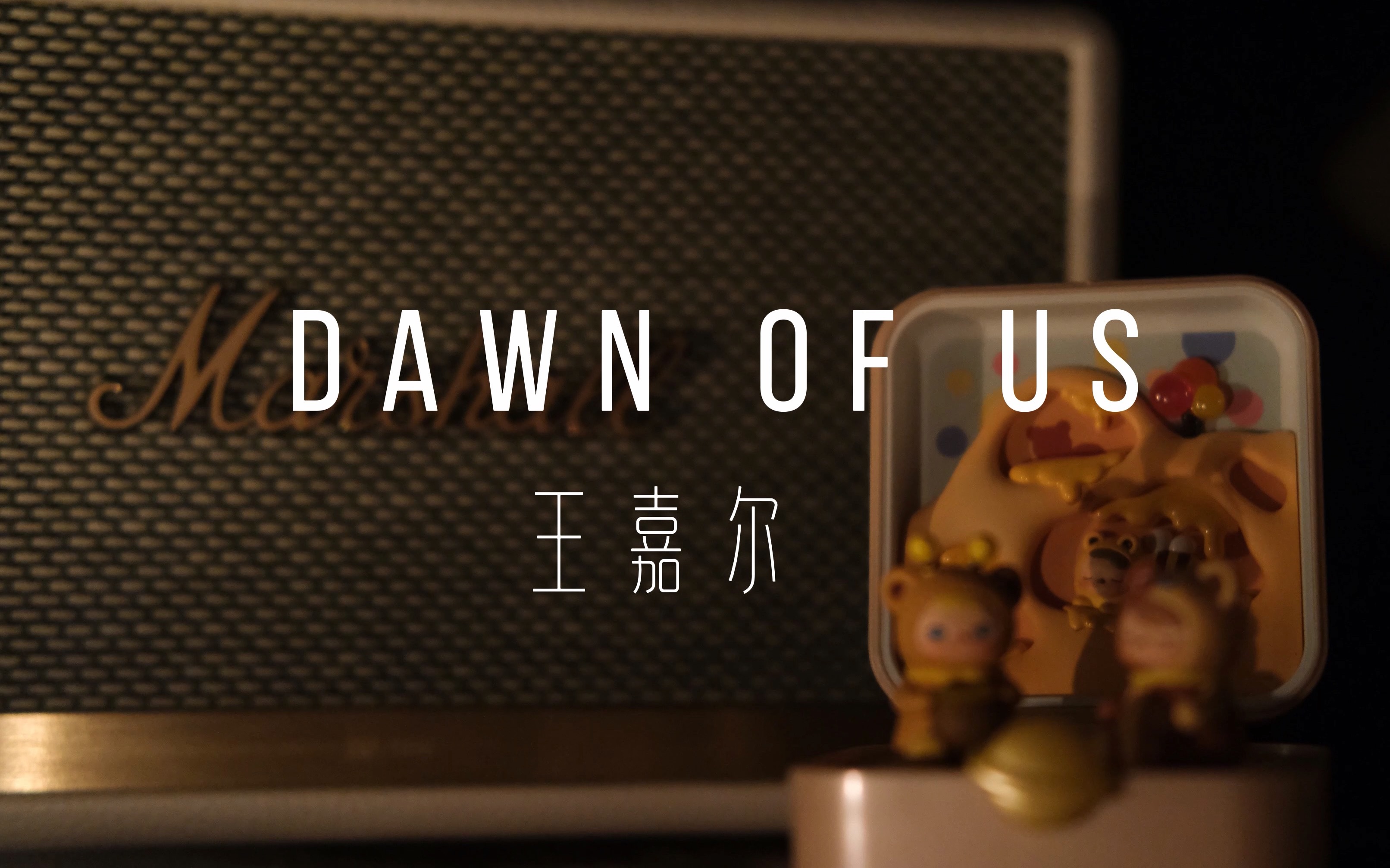 [图]007号晚安曲｜音响试听｜夜晚听王嘉尔的低音炮绝了《dawn of us》