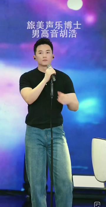 关注@胡浩男高音 直播间更精彩9199