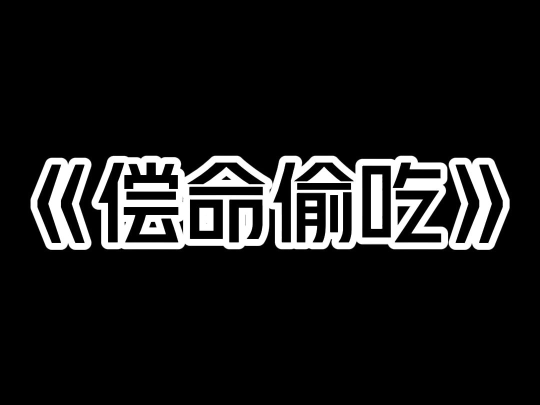 《偿命偷吃》熊孩子经常偷吃我放在门口的饭菜. 被我抓住后,他家人故意歪曲事实,将我挂在网上. 我被网暴了. 可他们不知道. 我是个阴厨. 这些饭菜...