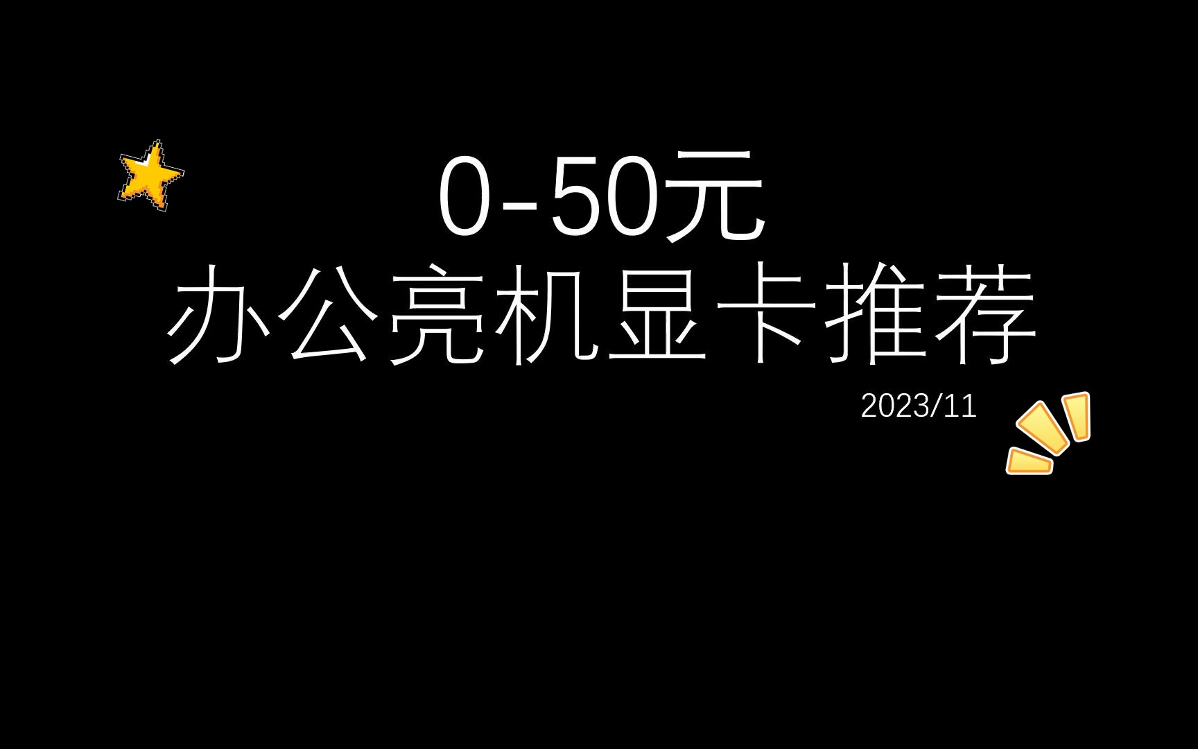 050元亮机办公显卡推荐,便宜稳定功耗低(2023.11)哔哩哔哩bilibili