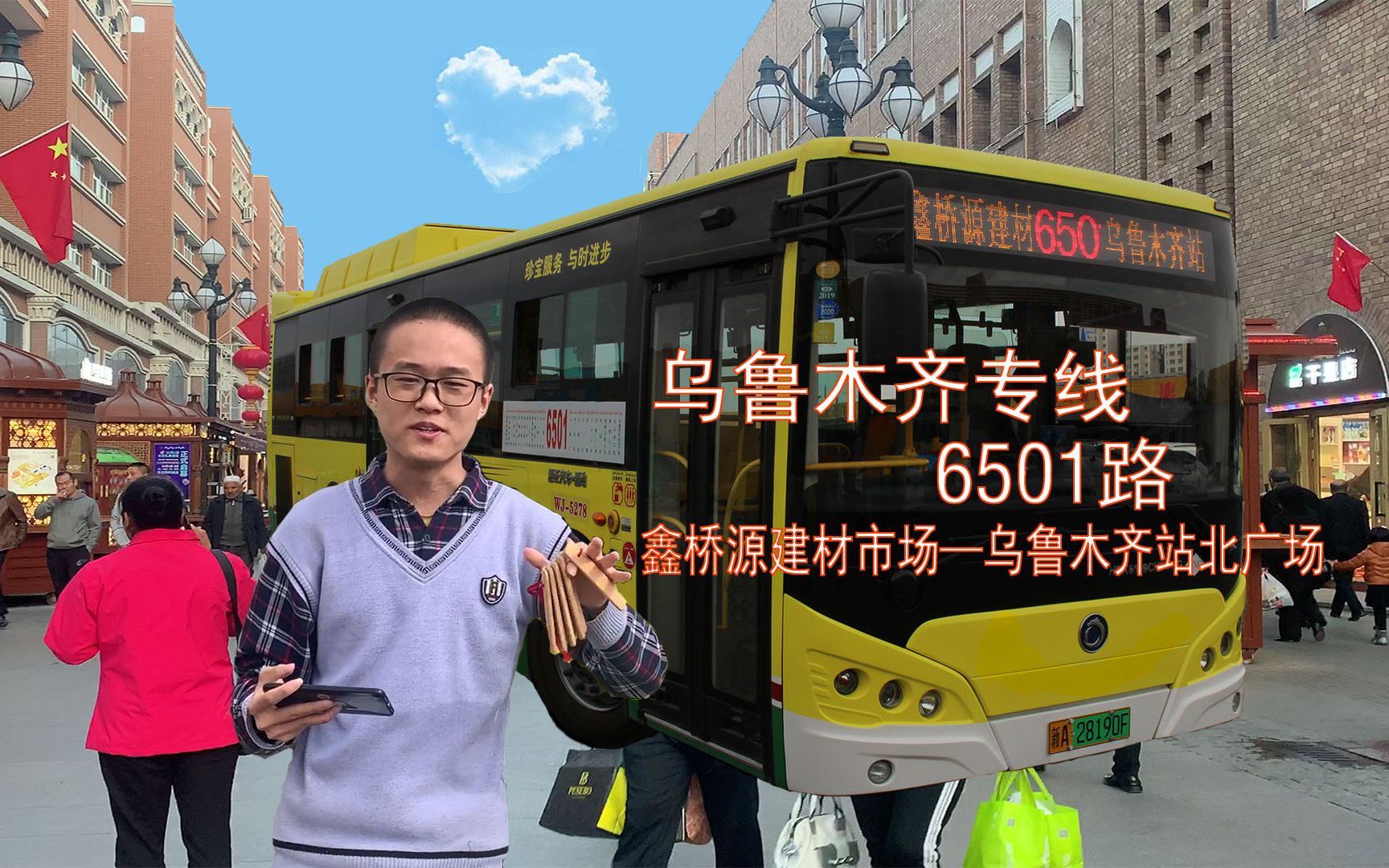 [图]【欢迎来到乌鲁木齐！乌鲁木齐专线公交POV】6501路（鑫桥源建材市场—乌鲁木齐站北广场）