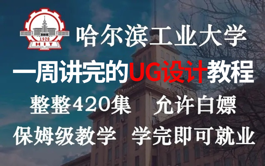 【UG教程】哈尔滨工业大学花一周讲完的UG设计学习教程!学完即可就业!整整420集,再学不会我就真的栓Q了~哔哩哔哩bilibili