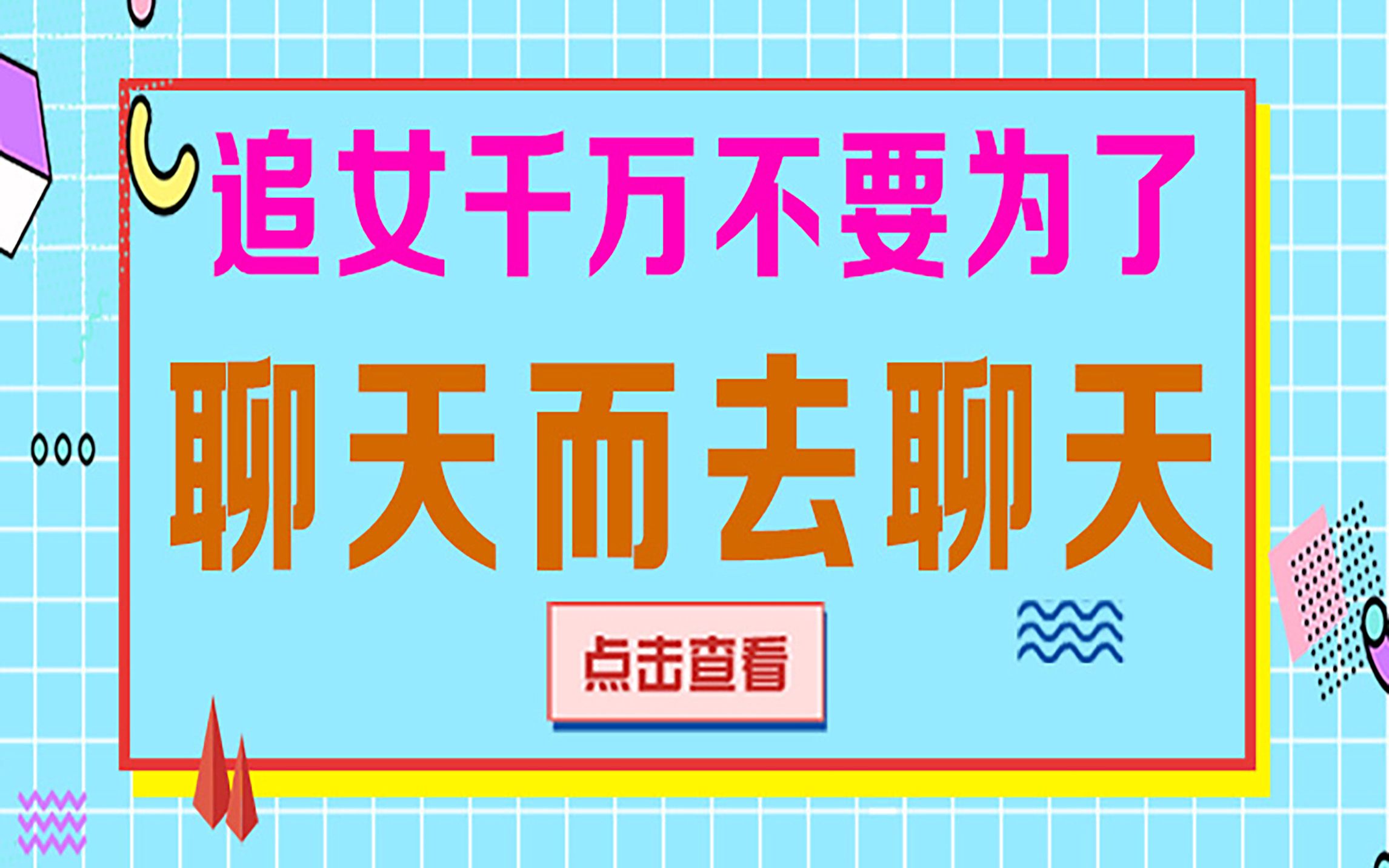 追女不要为了聊天而去聊天,不聊也不瞎聊!哔哩哔哩bilibili