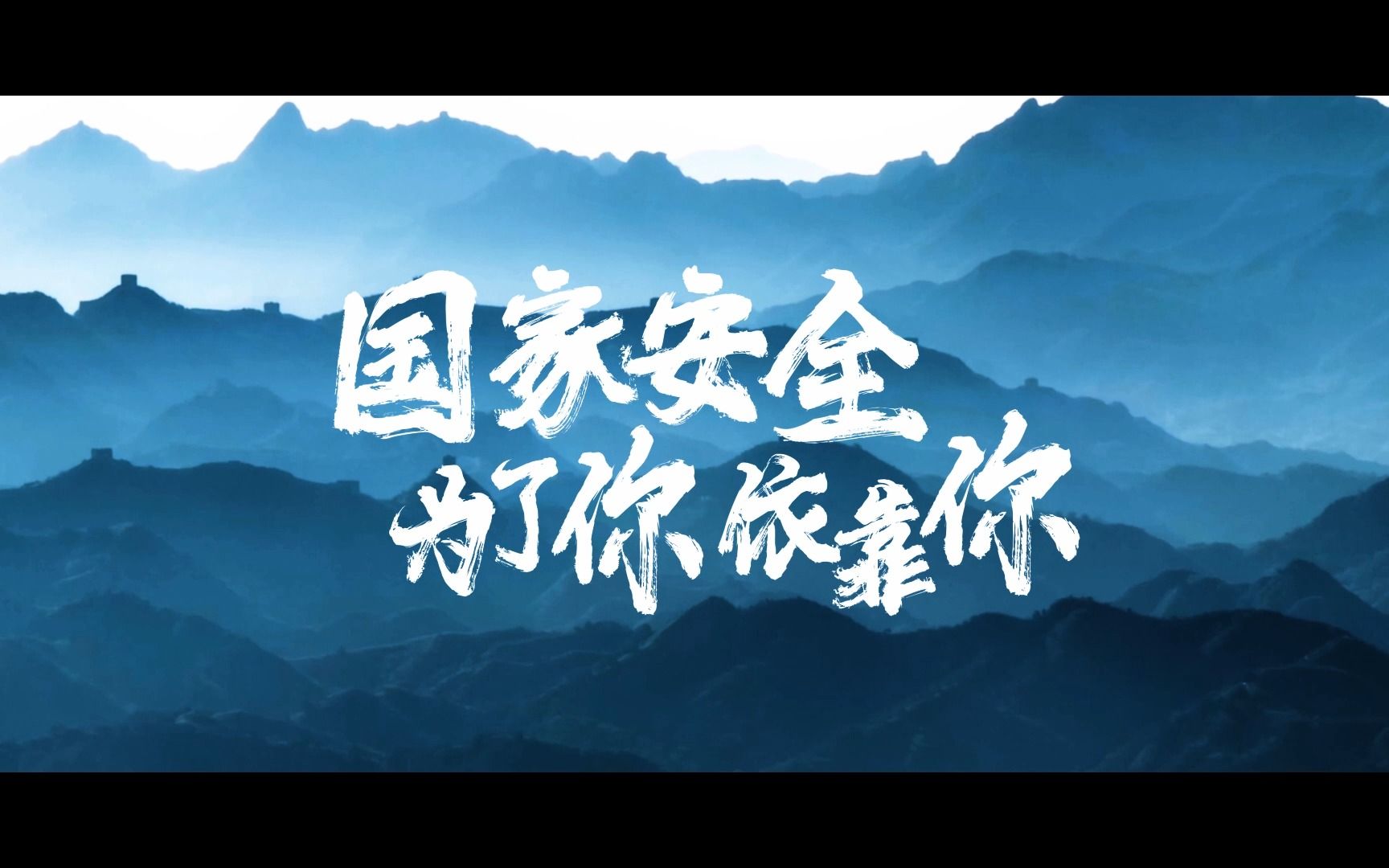 今天,是第八个全民国家安全教育日.国家安全,为了你依靠你~哔哩哔哩bilibili