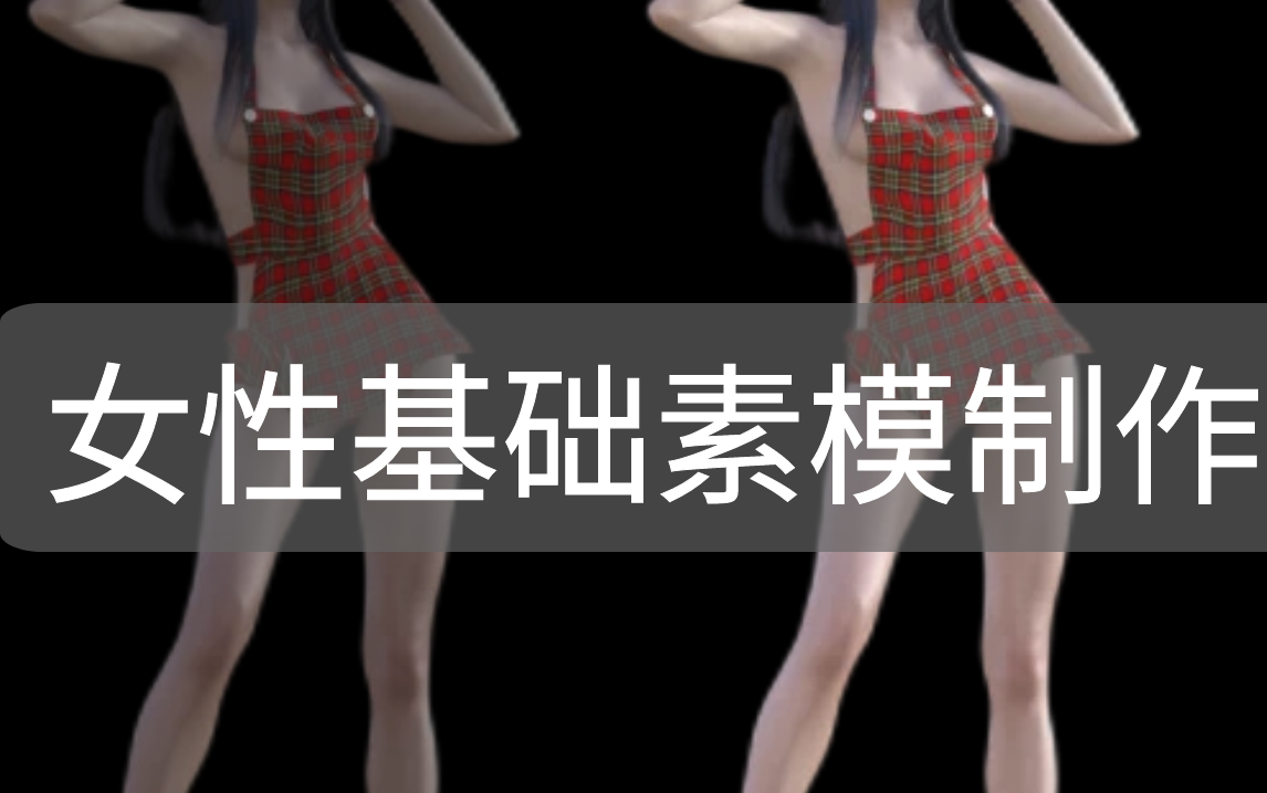 【3Dmax零基础人物案例】SP必看!亚洲标准女性基础素模:模型制作+uv贴图哔哩哔哩bilibili