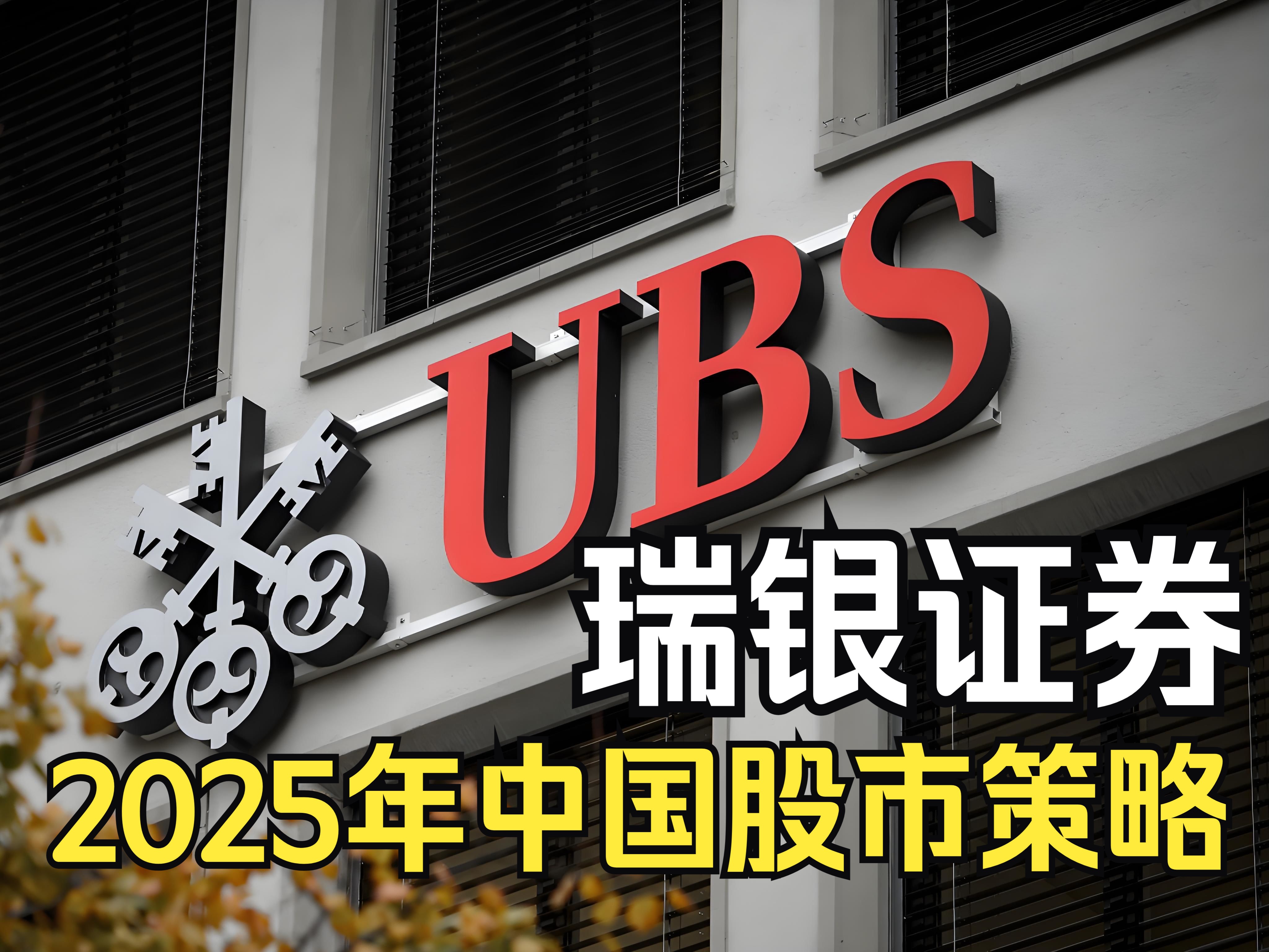 瑞银证券2025股市策略:宽松的国内政策+潜在散户资金流入,可以抵消外部压力;A股的盈利和估值将迎来双抬升.哔哩哔哩bilibili